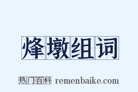烽墩组词是什么意思的图片